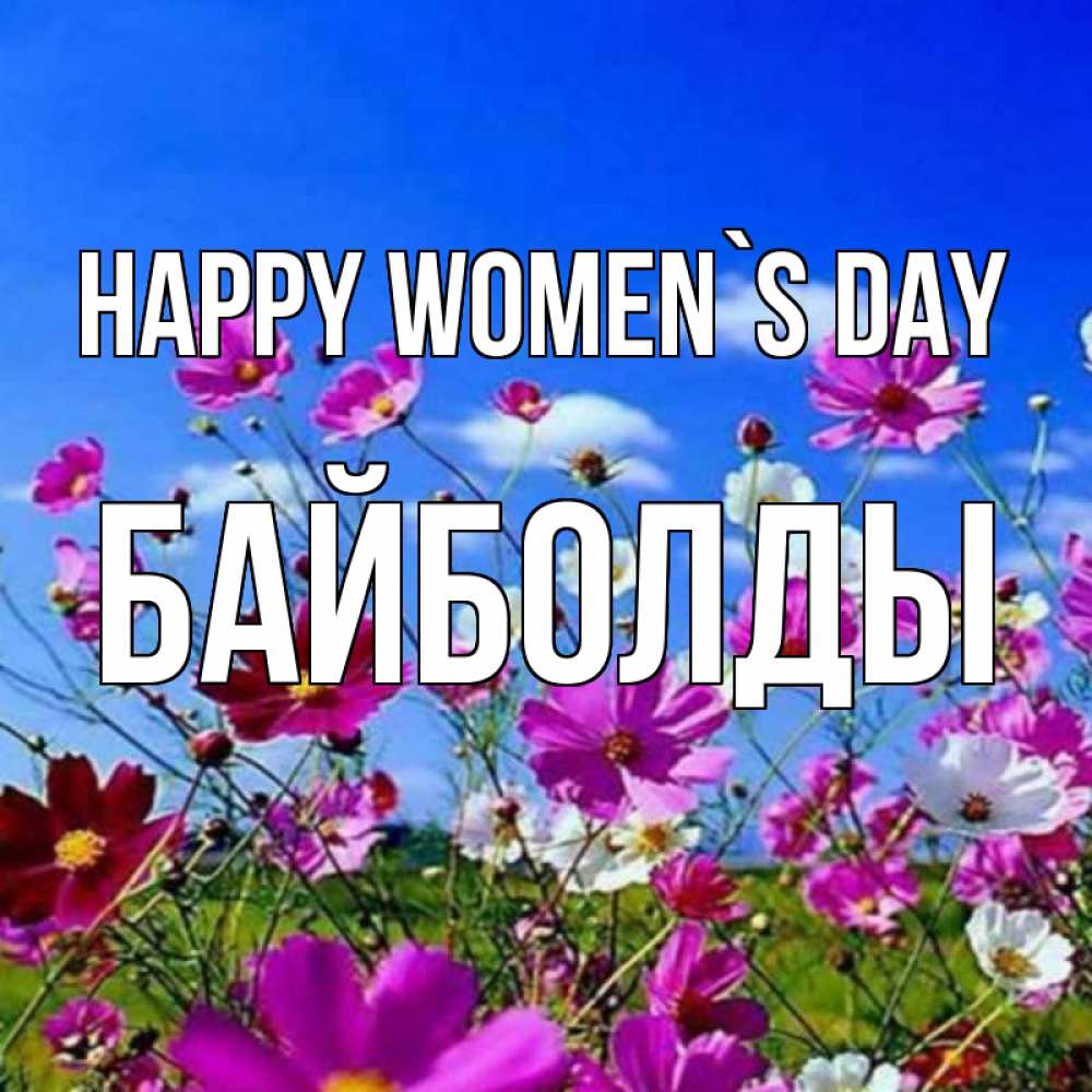 Greetings card с именем, Байболды happy women`s day цветы Greetings with text for free download 